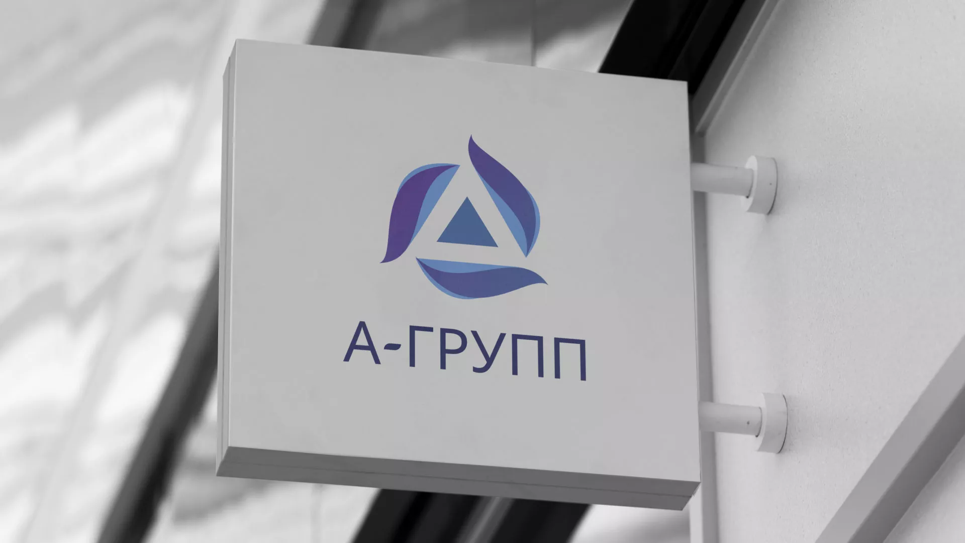 Создание логотипа компании «А-ГРУПП» в Шелехове